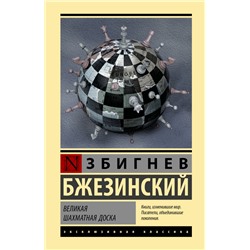 Великая шахматная доска