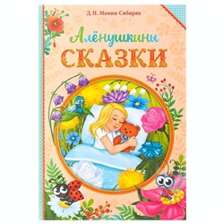 Книга в твёрдом переплете «Алёнушкины сказки», Д. Н. Мамин- Сибиряк, 96 стр.