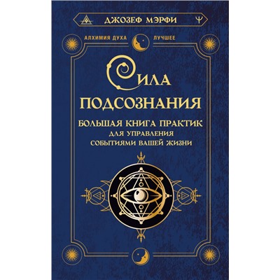 Сила подсознания. Большая книга практик для управления событиями вашей жизни