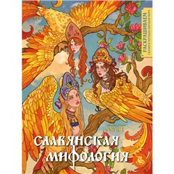 Славянская мифология. Раскрашиваем сказки и легенды народов мира. Салогуб А.Ю.