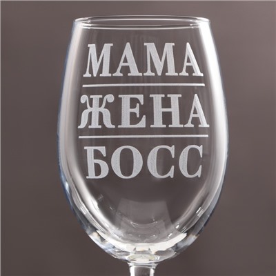 Бокал для вина «Мама жена босс», 360 мл