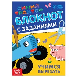 IQ-блокнот с заданиями «Учимся вырезать», 24 стр., 12 × 17 см, Синий трактор