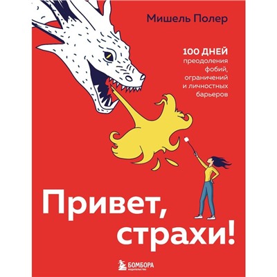 Привет, страхи! 100 дней преодоления фобий, ограничений и личностных барьеров. Полер М.