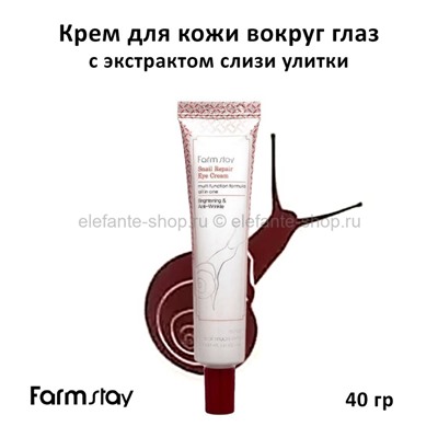 Крем для кожи вокруг глаз FarmStay Snail Repair Eye Cream 40g (125)