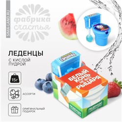 Леденцы с пудрой «Белый конь для моего рыцаря» унитаз, 15 г.