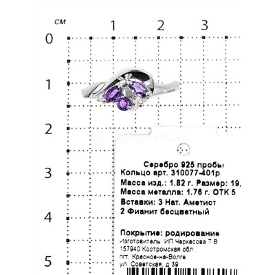 Кольцо из серебра с нат.аметистом и фианитами родированное 925 пробы 310077-401р