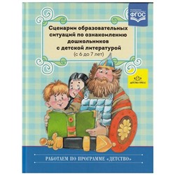 Сценарии образовательных ситуаций по ознакомлению дошкольников с детской литературой с 6 до 7 лет