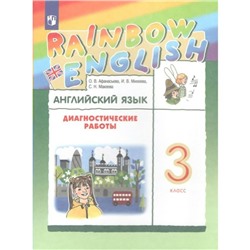 3 класс. Английский язык. Rainbow English. Диагностические работы. ФГОС. Афанасьева О.В.