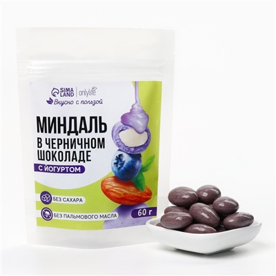 Миндаль в черничном шоколаде с йогуртом, БЕЗ САХАРА, 60 г.