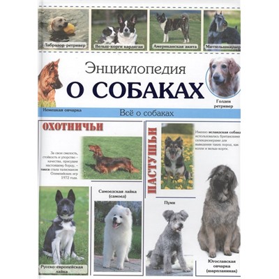 ЭНЦИКЛОПЕДИЯ. ЭНЦИКЛОПЕДИЯ О СОБАКАХ(10шт)