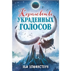 Королевство украденных голосов. Элфинстоун Э.