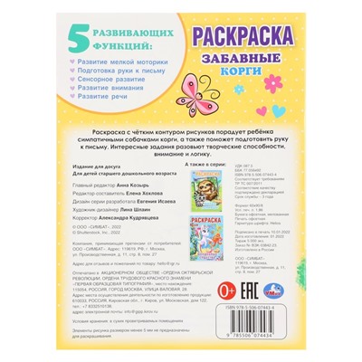 Раскраска «Забавный корги», A4