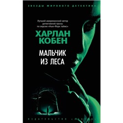 Мальчик из леса. Кобен Х.