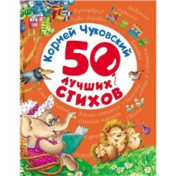 Корней Чуковский. 50 лучших стихов