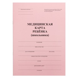 Медицинская карта ребёнка А4, форма № 026/у-2000, 16 листов, розовый