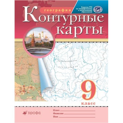 Контурные карты. География. 9кл. (Традиционный комплект) (РГО)