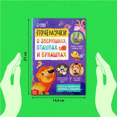 Книга обучающая «Почемучки: о зверюшках, пташках и букашках», 16 стр.