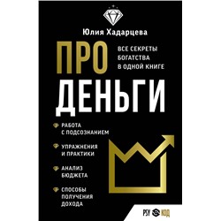 Про деньги. Все секреты богатства в одной книге