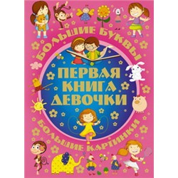 Первая книга девочки