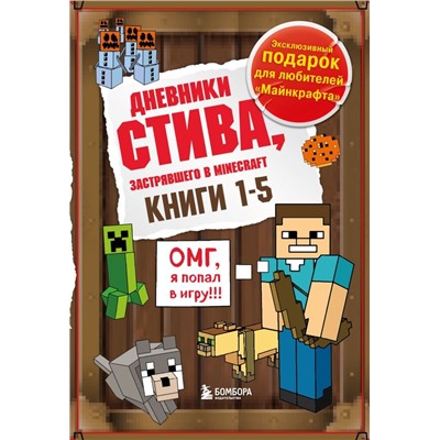 Дневник Стива. Подарочный комплект. Книги 1-5