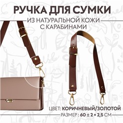 Ручка для сумки из натуральной кожи, регулируемая, с карабинами, 60 ± 2 см × 2,5 см, цвет коричневый/золотой