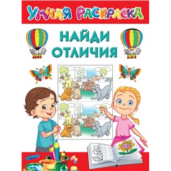 Найди отличия