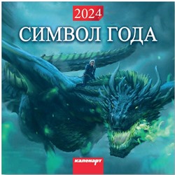 Календарь 2024год 285х285 скрепка_СИМВОЛ ГОДА.ВИД3. 0700024