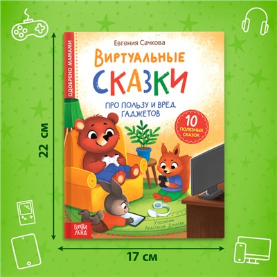 Книга в твёрдом переплете «Виртуальные сказки. Про пользу и вред гаджетов», 48 стр.