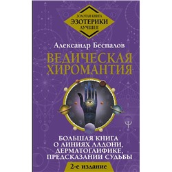 Ведическая хиромантия. Большая книга о линиях ладони, дерматоглифике, предсказании судьбы. 2-е издание