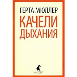 Качели дыхания. Мюллер Г.