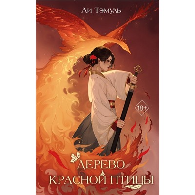 Дерево красной птицы (#1)