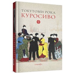 Куросиво. Токутоми Рока