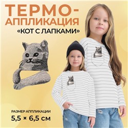 Термоаппликация на кармашек «Кот с лапками», 5,5 × 6,5 см, цвет серый