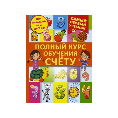 Полный курс обучения счету : от цифр до уверенного счета