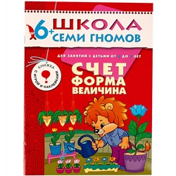 М-С. ШСГ от 6 до 7 лет "Счёт,форма,величина" /40