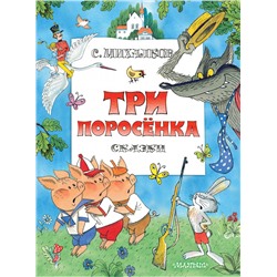 Три поросенка. Сказки. Рис. В. Чижикова