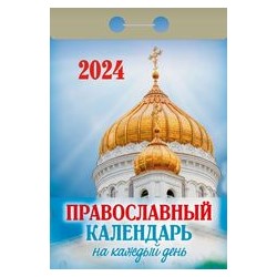 Календарь отрывной Православный календарь на каждый день Отр-17