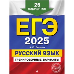 ЕГЭ-2025. Русский язык. Тренировочные варианты. 25 вариантов