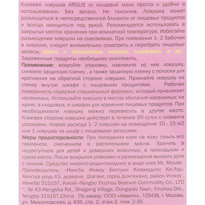 Клеевая ловушка от насекомых "Аrgus", с аттрактантом, без запаха, 2шт.