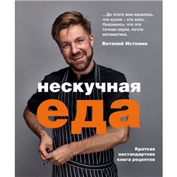 Нескучная еда. Истомин В.