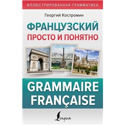 Французский просто и понятно. Grammaire Francaise