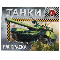 Раскраска «Танки», 12 стр.