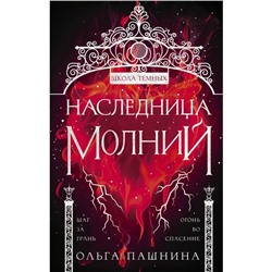 Наследница молний. Пашнина Ольга Олеговна