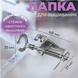 Лапка для швейных машин, для вышивания, PF-58