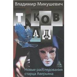 Таков ад. Новые расследования старца Аверьяна. Микушевич В.