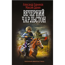 Вечерний Чарльстон