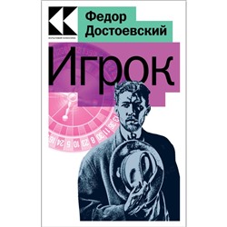 Игрок. Достоевский Ф.М.