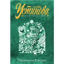 Переплёты в жизни. Устинова Т.