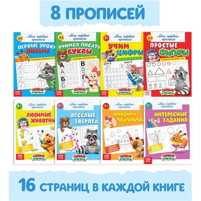 Прописи набор «Обучающие», 8 шт. по 16 стр.