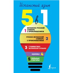 Испанский язык. 5 в 1: Испанско-русский словарь с произношением. Русско-испанский словарь с произношением. Грамматика испанского языка. Идиомы. Сильные глаголы